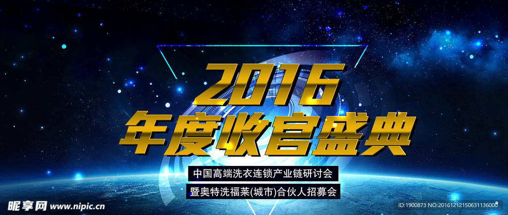 2016年度盛典背景板