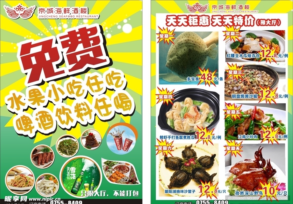 酒楼传单