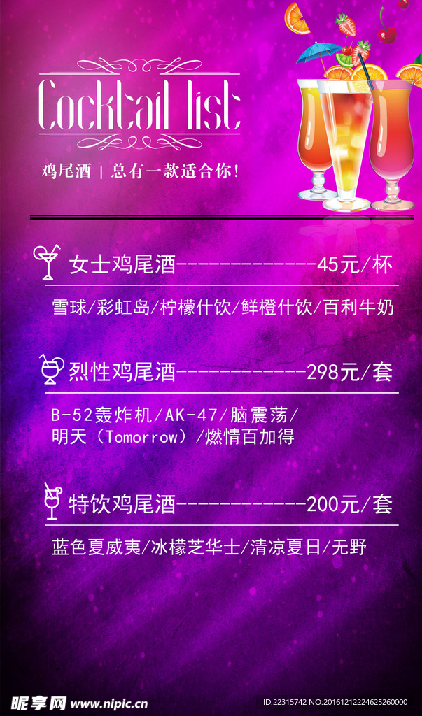 鸡尾酒酒水单设计