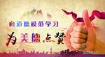 向道德模范学习展板