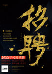 招聘海报