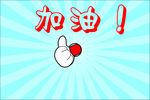 加油