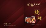 烧烤菜单封面