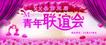 青年联谊会