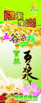 隆重推出五谷杂粮豆浆易拉宝设计