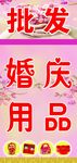 婚庆用品