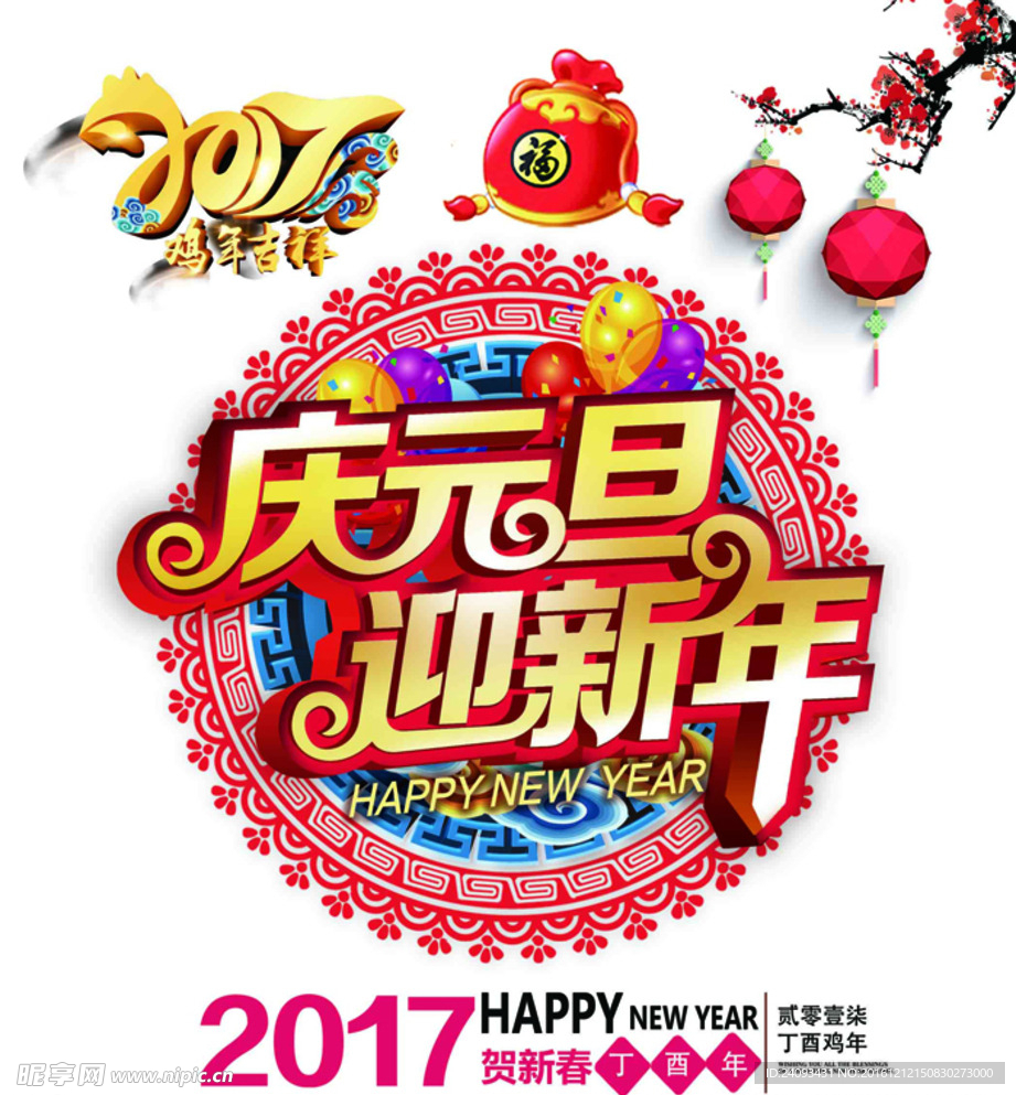 庆元旦迎新年