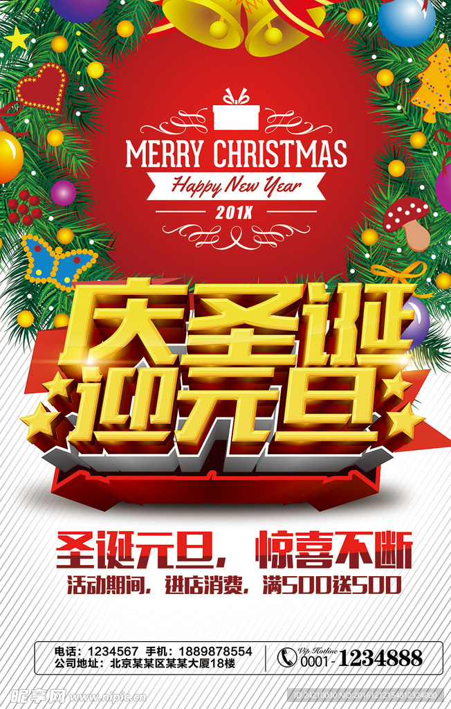 创意庆圣诞迎元旦促销海报设计