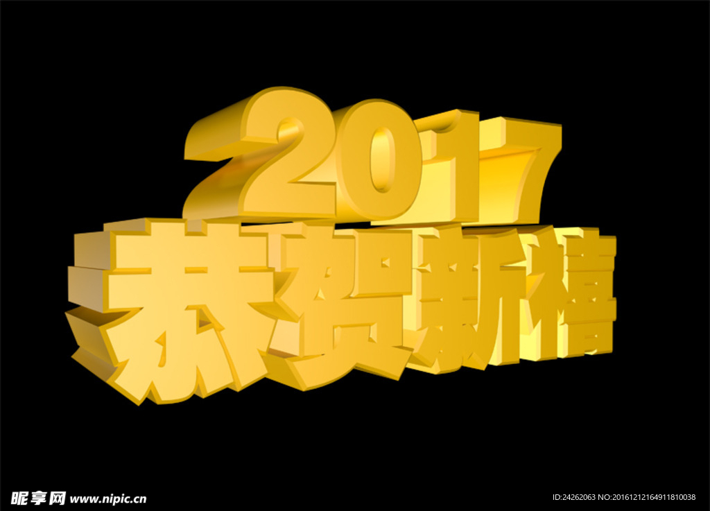 2017 恭贺新禧