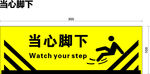 当心脚下