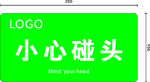 小心碰头