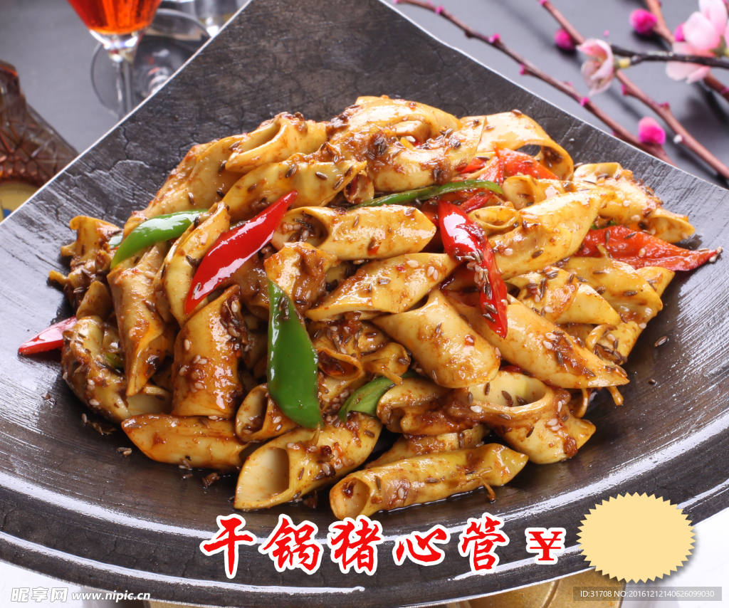 干锅猪心管