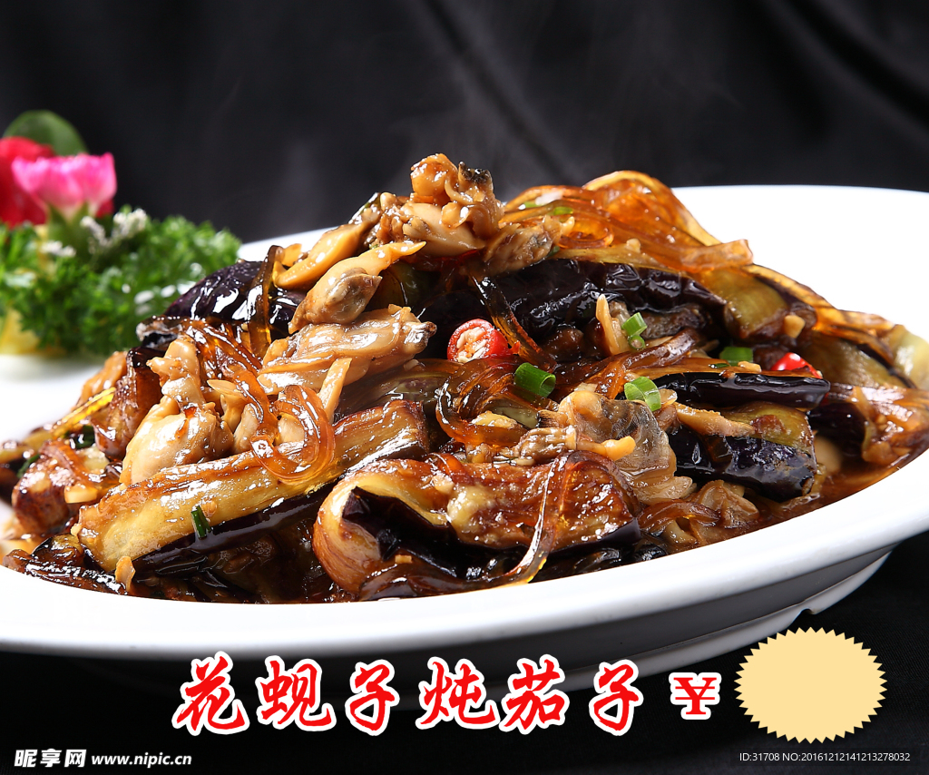 花蚬子炖茄子