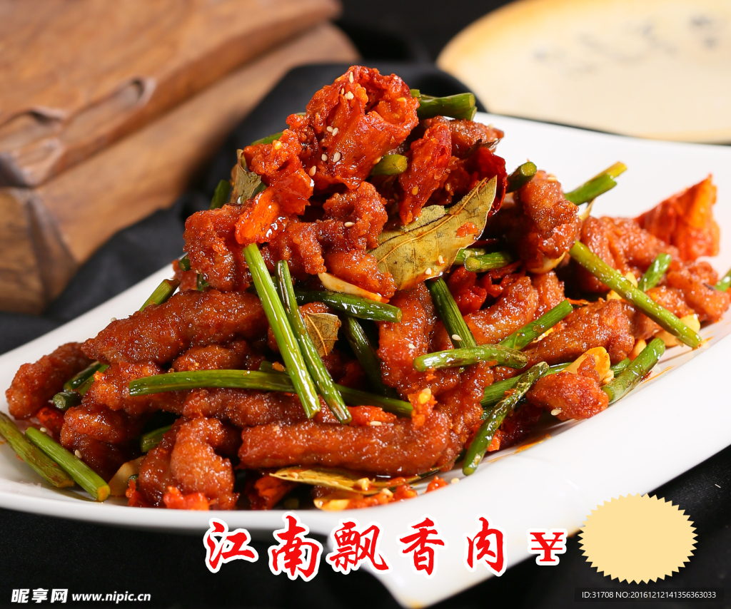 江南飘香肉