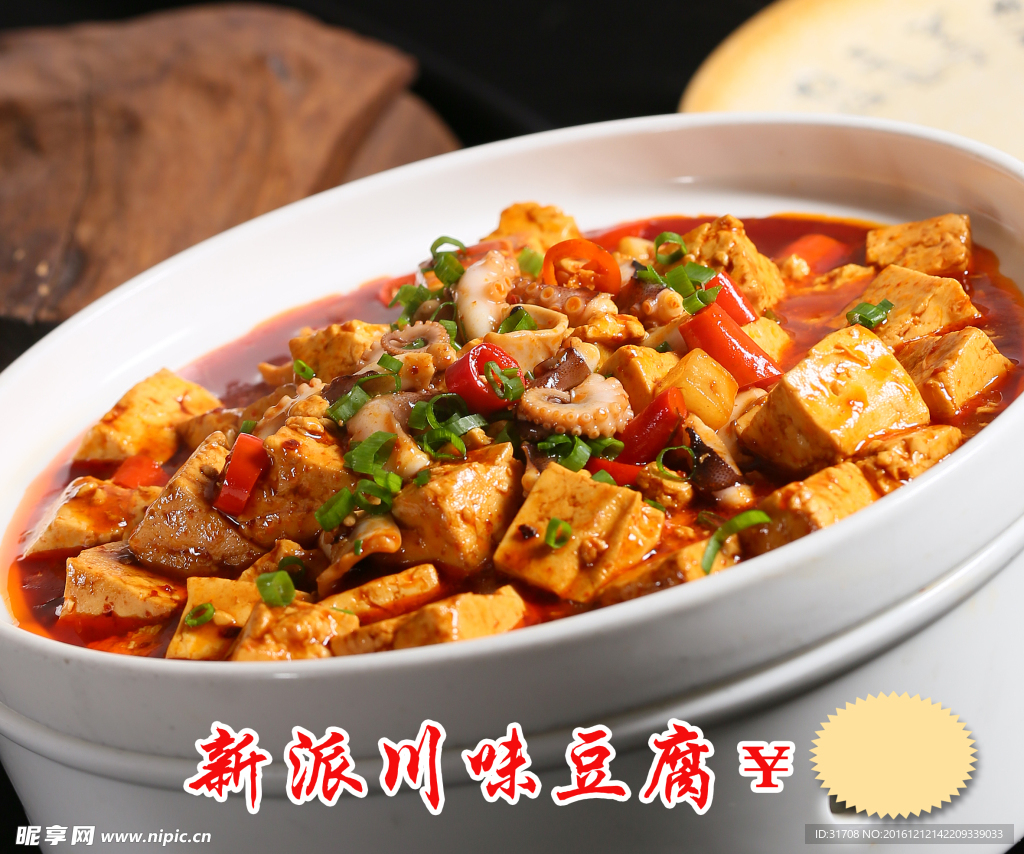 新派川味豆腐