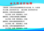 永久性责任标牌
