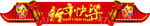 新年门庭