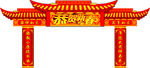 恭贺新春