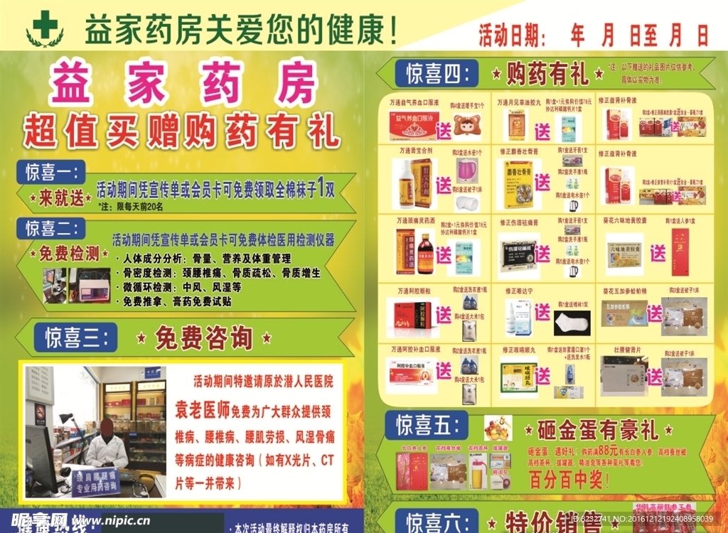 益家药房 药店活动