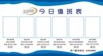 值班表