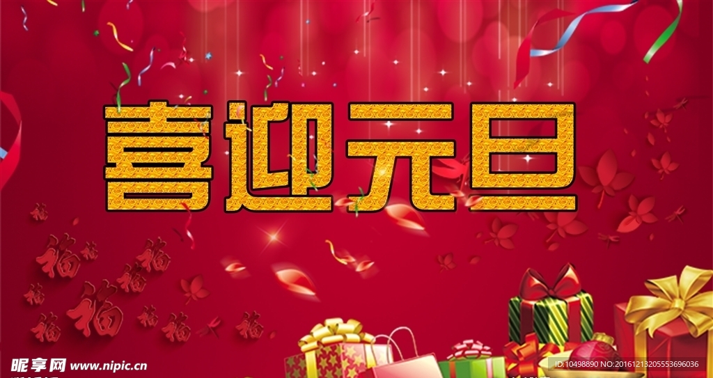 喜迎元旦