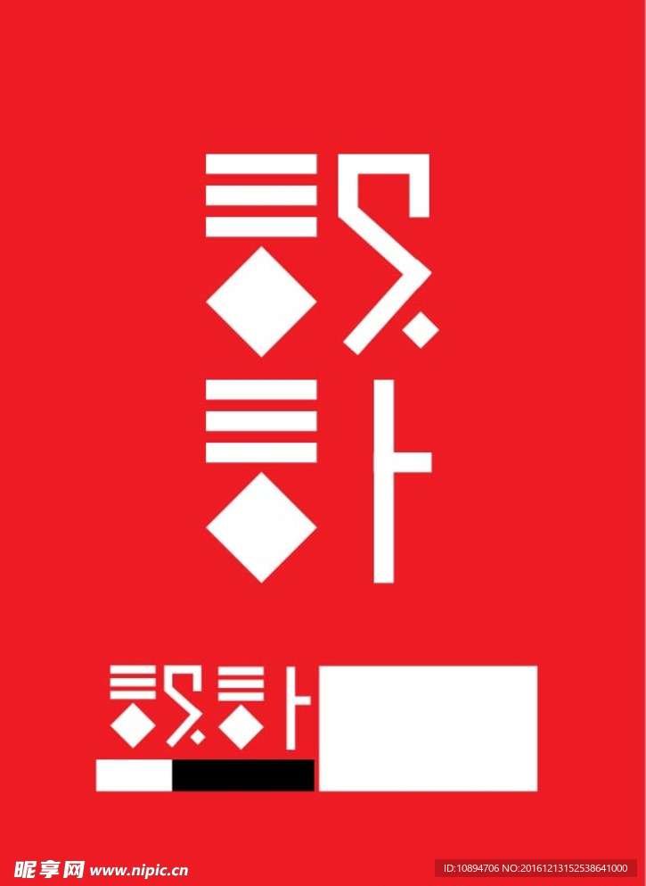 设计字体设计