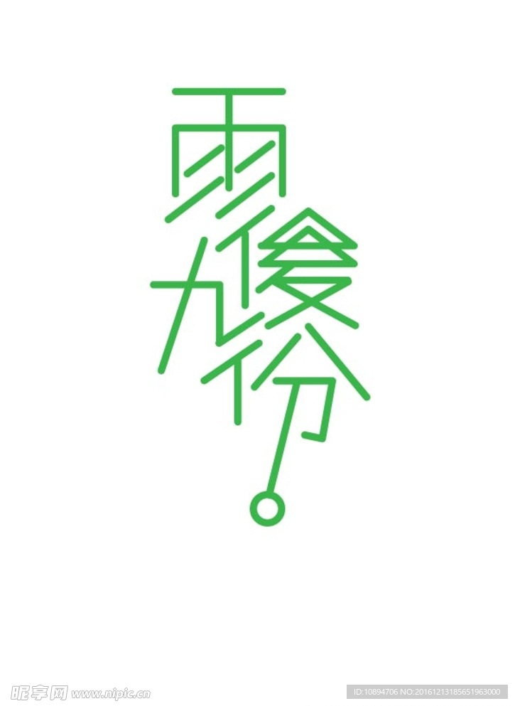 一个字体设计