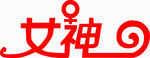 女神