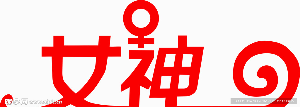 女神