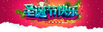 圣诞节海报淘宝全屏轮播图