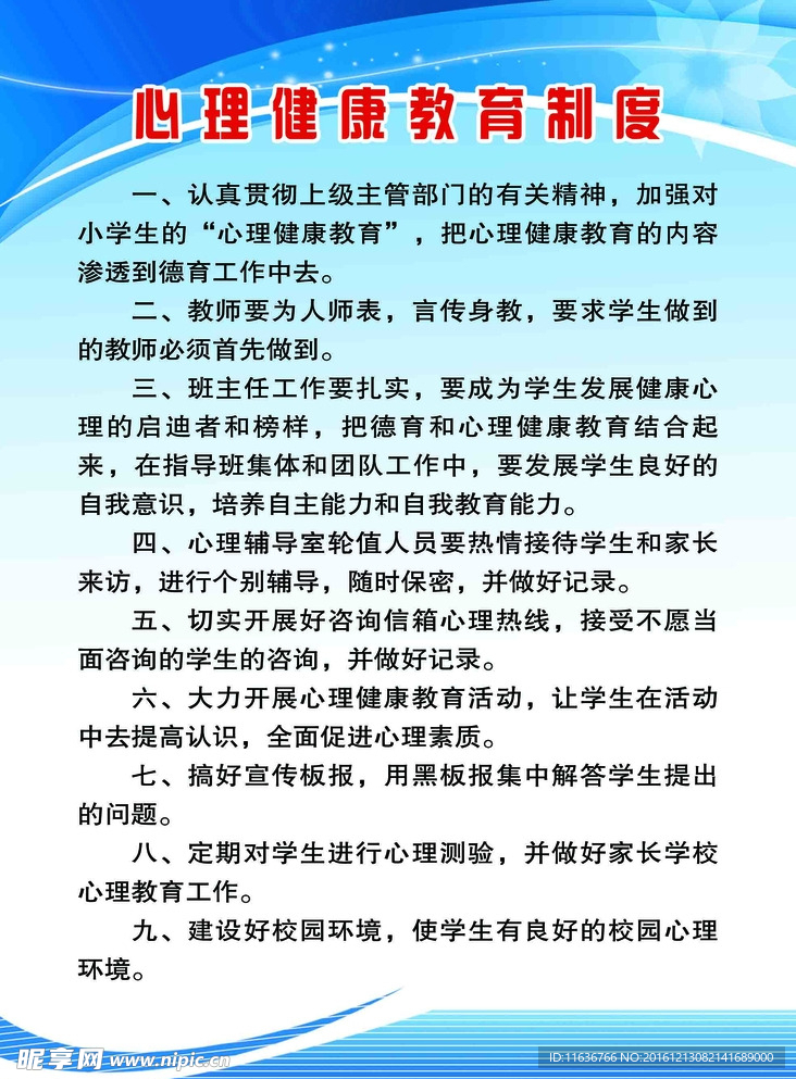 心理健康教育制度