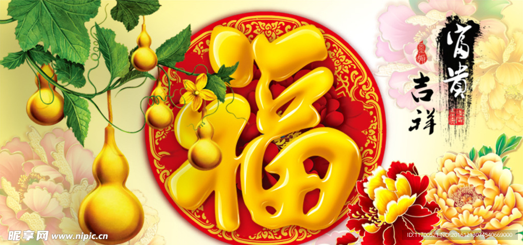 五福临门