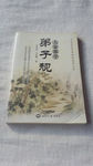 大家都学弟子规