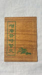 增广昔时贤文
