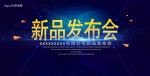 新品发布会