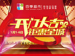 开门大吉钜惠全城