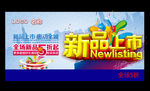 新品上市促销广告