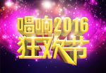 唱响2016狂欢节