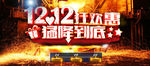 双12狂欢惠海报