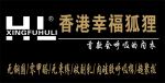 香港幸福狐狸