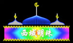 霓虹灯招牌