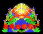 霓虹灯招牌
