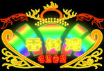 霓虹灯招牌