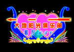 霓虹灯招牌