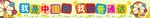 我是中国娃    我讲普通话