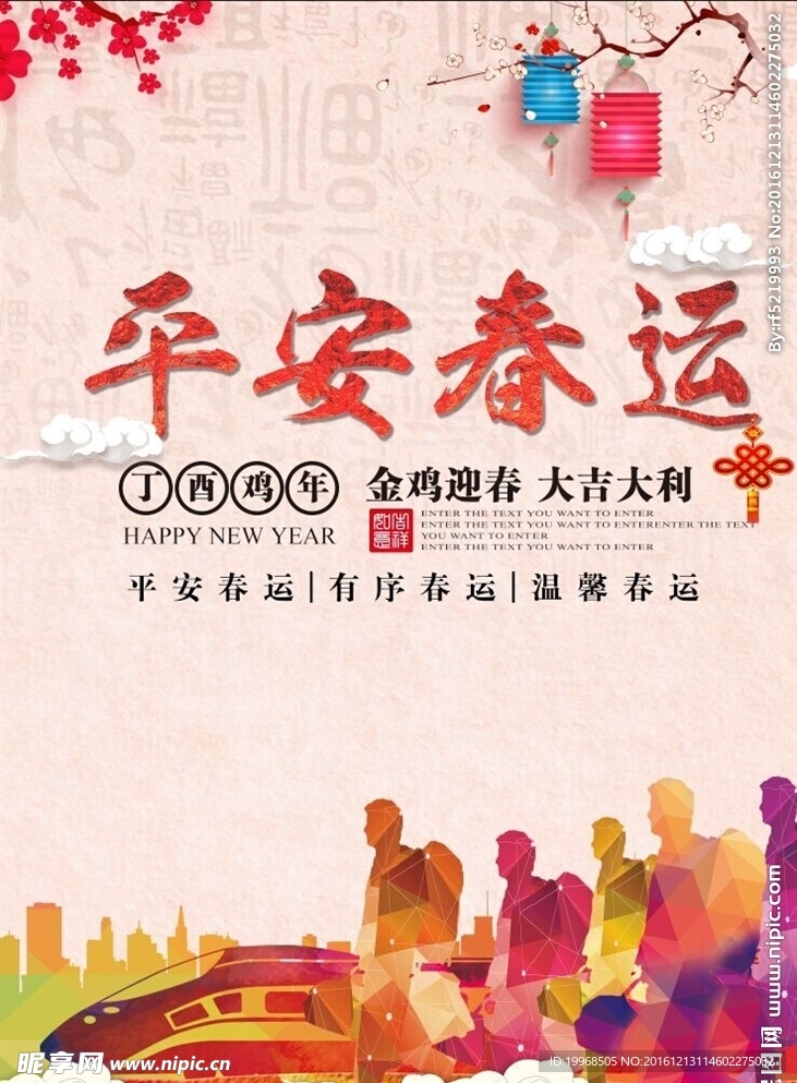 平安春运