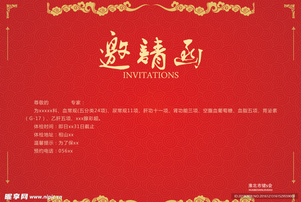 红色邀请函