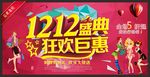 双12盛典狂欢钜惠