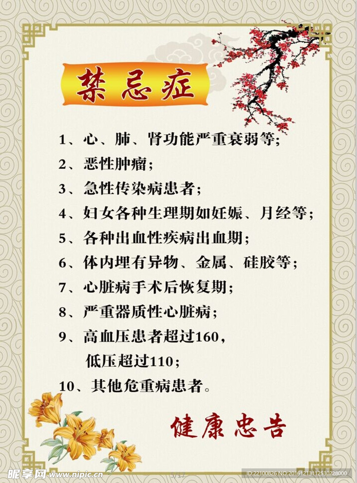 禁忌症