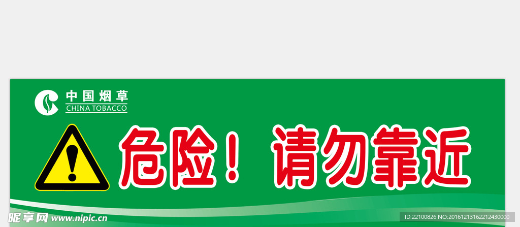 请勿靠近标志